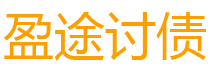 宁国讨债公司